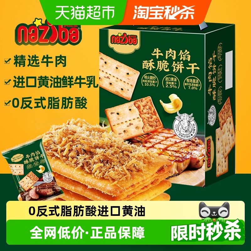 naziba纳滋宝牛肉馅酥脆饼干418g