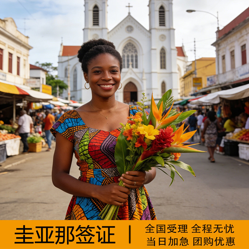 圭亚那·商务签证·北京送签·全国受理圭亚那旅游签证个人旅行商务签证免面试