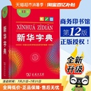 新华字典正版 工具书 2025适用字典新华12版 小学生词典字典商务正版