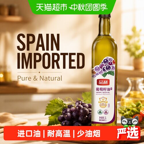 品利西班牙进口葡萄籽油自然清香