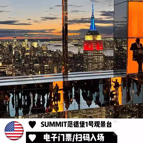 [纽约范德堡一号大楼SUMMIT观景台-门票+玻璃电梯]下单前场次联系客服确认 纽约SUMMIT观景台范德堡观景台
