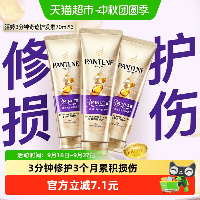 潘婷三分钟奇迹护发素70ml×3支图片