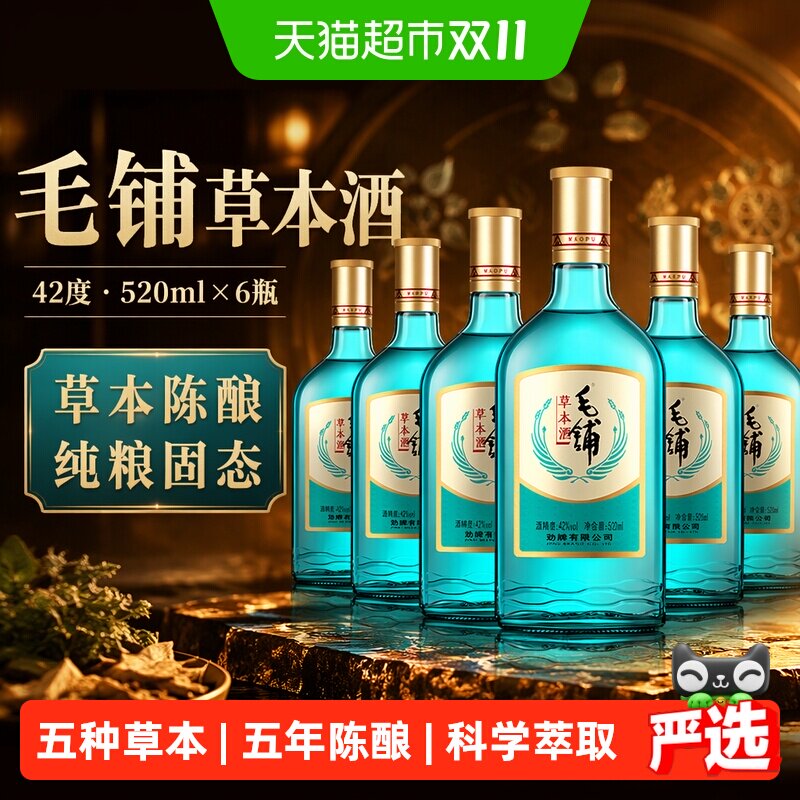 劲牌毛铺草本酒陈酿基酒白酒42度520ml*6瓶散装非原箱纯粮口粮酒