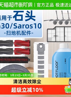 适用于石头G30/Saros10配件扫地机器人集尘袋清洗液抹布边刷滚刷