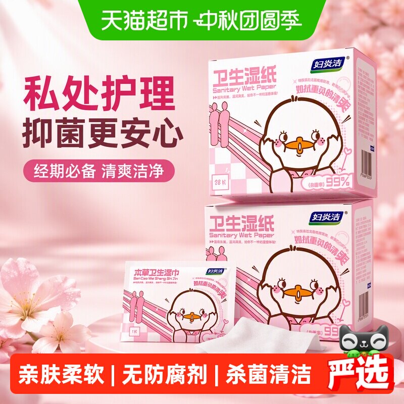妇炎洁私处湿巾杀菌清洁温和										