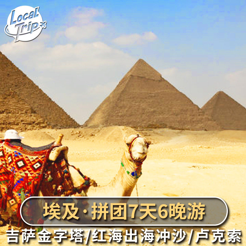 埃及7天6晚拼团多日游 开罗金字塔博物馆阿斯旺卢克索红海赫格达,度假线路/签证送关/旅游服务,境外一日游/多日游,淘宝优惠券,粉丝福利购,淘宝优惠卷