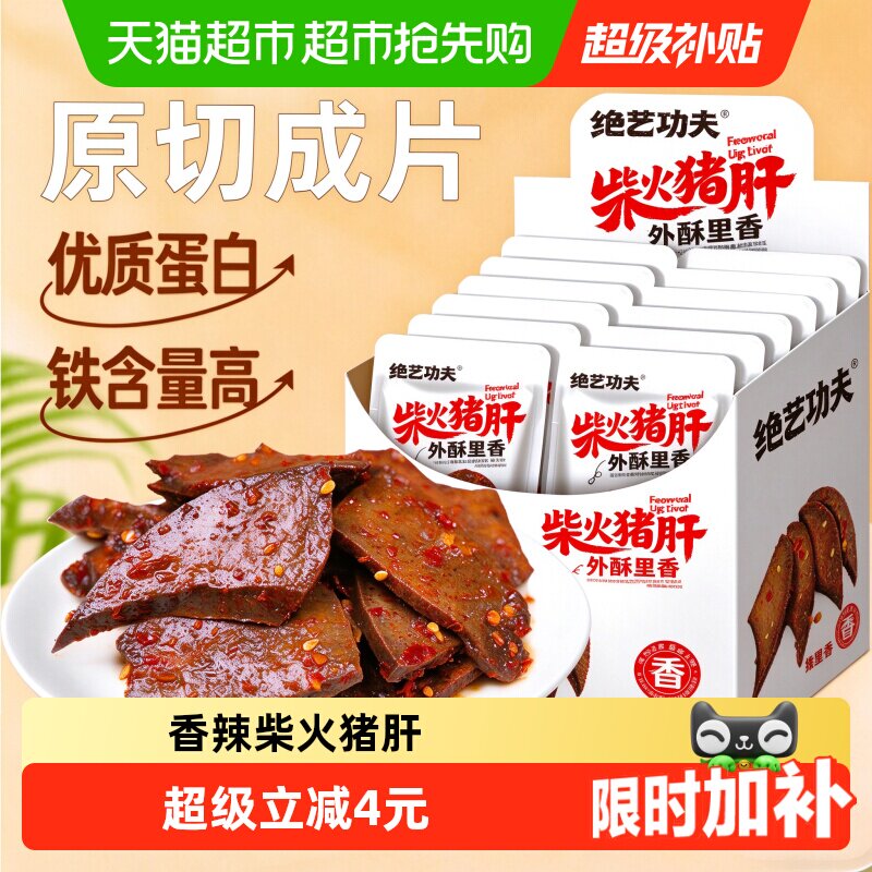 香辣柴火猪肝18g*20包开袋即食小包辣卤猪肉干类休闲零食下酒小吃