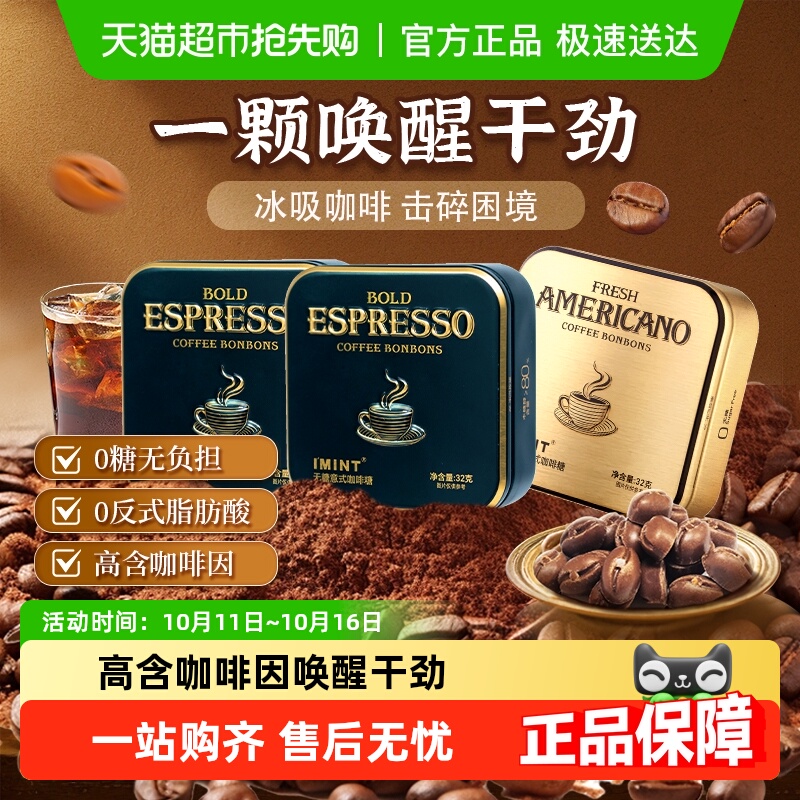 I'MINT无糖冰美式意式咖啡糖犯困清凉薄荷醒神木糖醇黑金咖啡糖果
