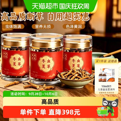 胡庆余堂冬虫夏草断草泡酒滋补