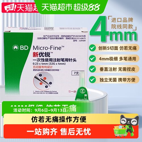 新优锐4mm胰岛素针头射线灭菌