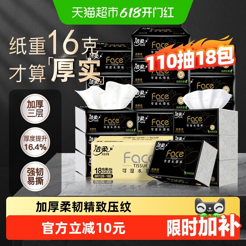 【下拉商详享优惠】洁柔黑Face软抽纸三层加厚可湿水面巾纸整箱