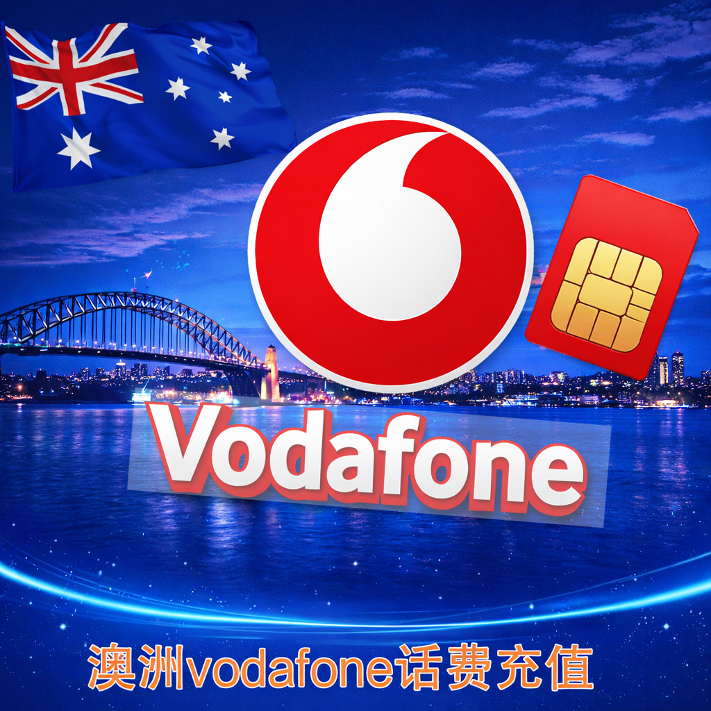 澳洲vodafone手机卡电话号码充值续费 套餐流量充值话费续费