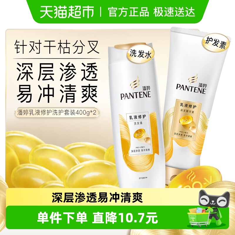 潘婷乳液修护改善毛躁洗护发套装