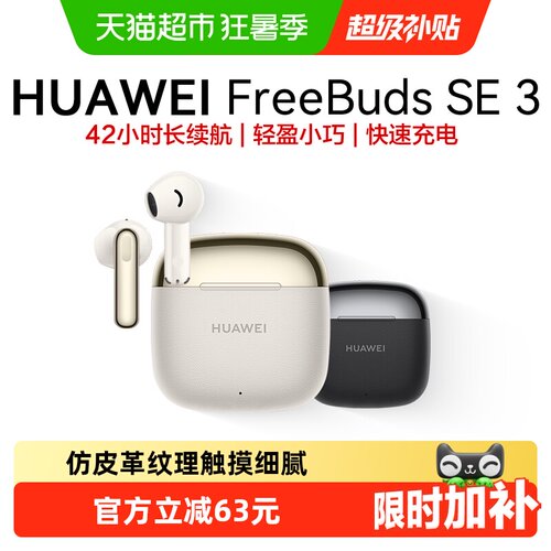华为FreeBudsSE3无线蓝牙耳机