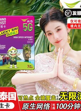 泰国AIS电话卡含通话可选无限流量5/7/10天曼谷旅游手机上网SIM卡
