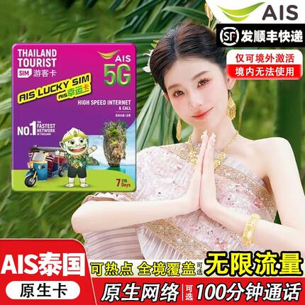 泰国AIS电话卡含通话可选无限流量5/7/10天曼谷旅游手机上网SIM卡