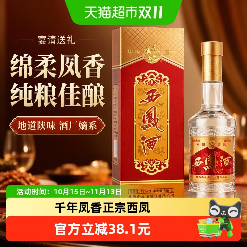 西凤酒二代45度酒厂嫡系绵柔凤香型粮食口粮酒陕西特产白酒