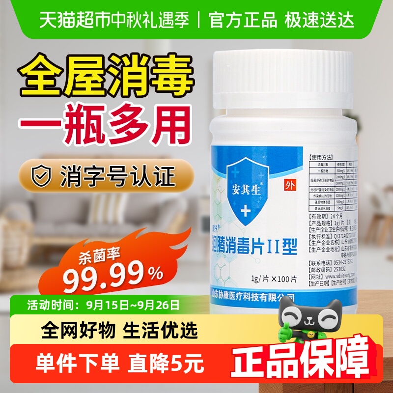 安其生次氯酸消毒片