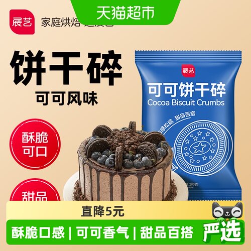 展艺可可饼干碎200g木糠杯甜品