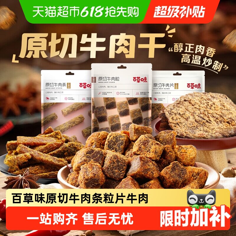 【下拉详情领取】百草味原切牛肉条粒片牛肉干系列多口味肉干嚼劲