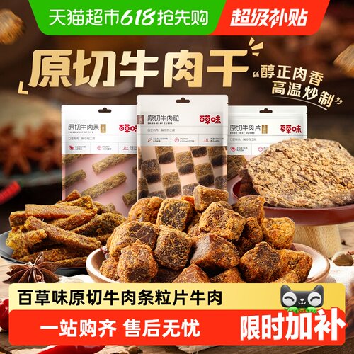 百草味原切休闲零食肉干