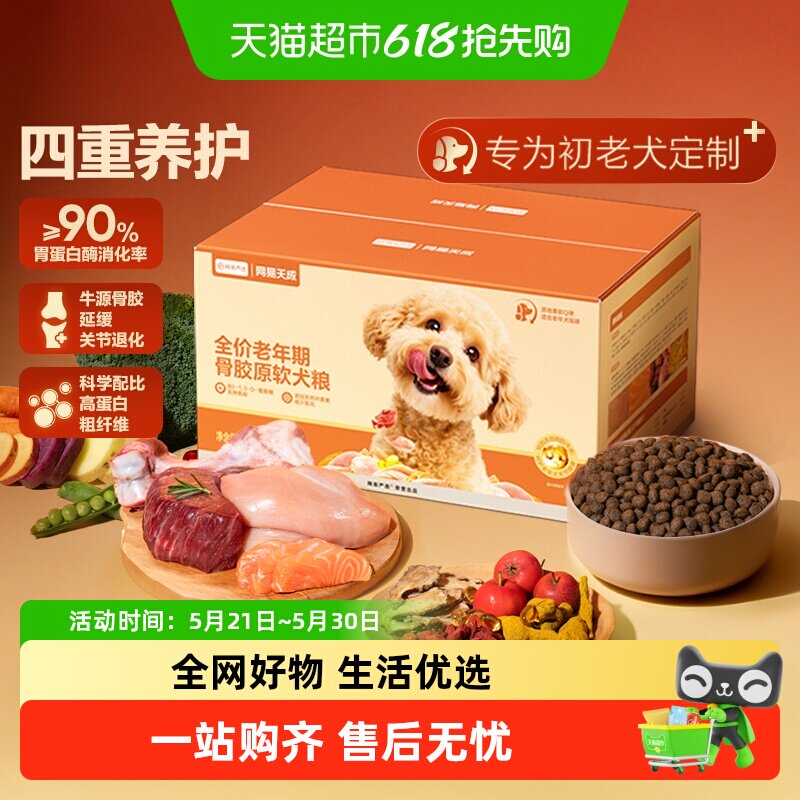 【新品】网易严选全价老年期骨胶原软犬粮中老期专用狗粮高龄大龄
