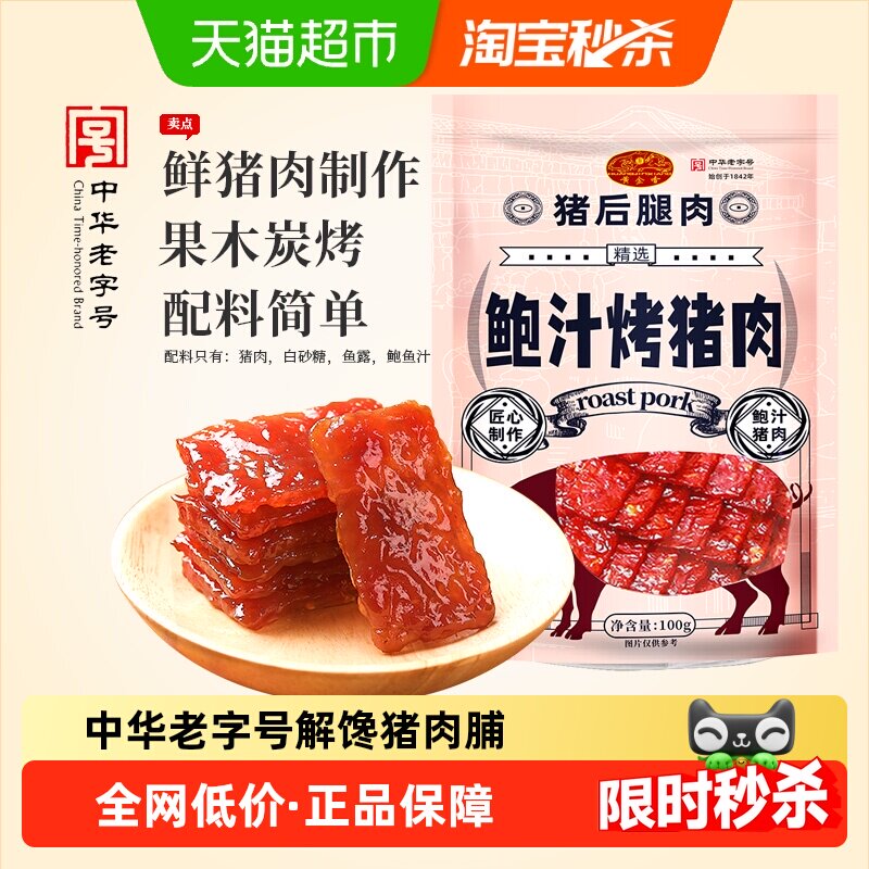 黄金香鲍汁烤猪肉中华老字号肉脯零食解馋网红休闲即食美食