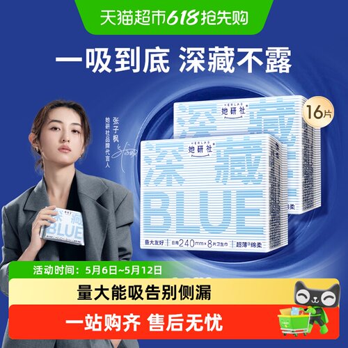 她研社深藏BLUE日用卫生巾干爽防