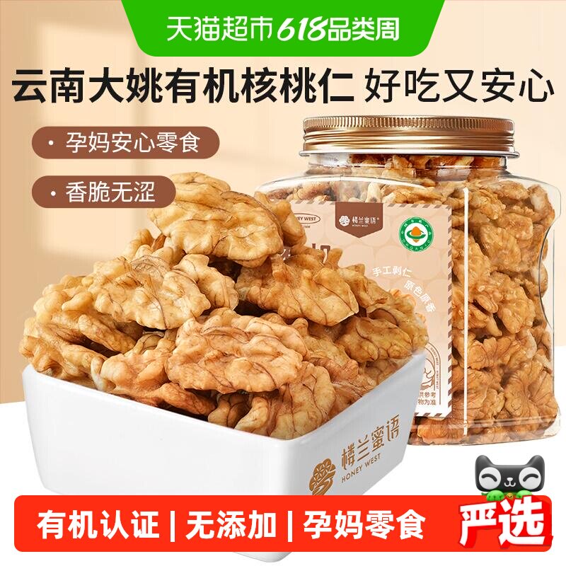 楼兰蜜语有机核桃仁400g罐装孕妈安心零食当季新果现剥手工现剥