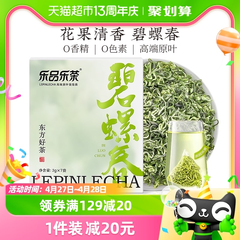 乐品碧螺春茶叶独立茶包