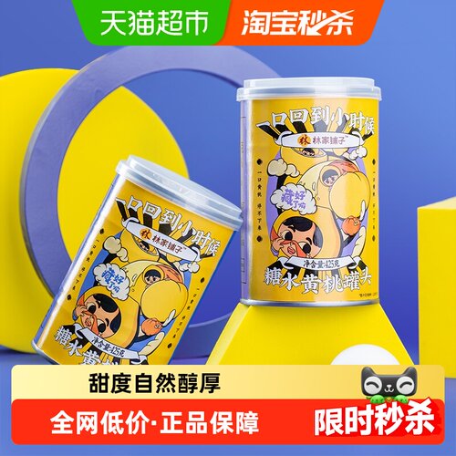 林家铺子黄桃水果罐头425g×2罐
