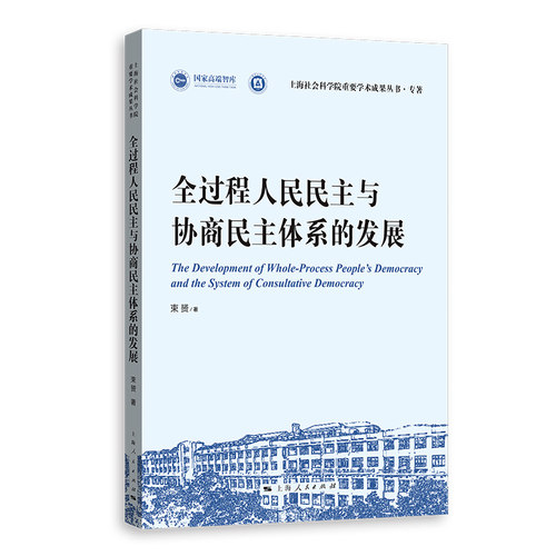 全过程人民民主与协商民主体系的发展束赟著9787208197084上海人民出版社书籍\/杂志\/报纸/政治军事/政治理论