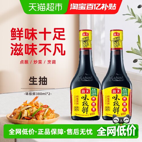 海天味极鲜380ml×2瓶