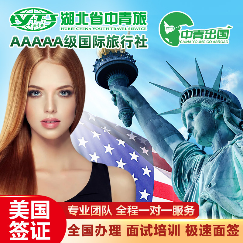 美国·商务/旅行签证 （B1/B2）·沈阳面试·全国办理中青旅出国个人旅游代办十年加急预约申请咨询北京上海