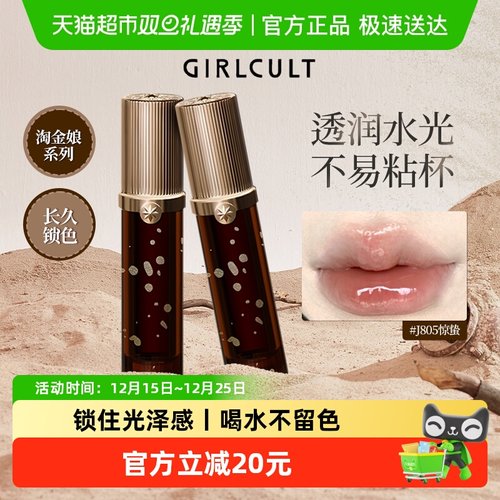girlcult淘金娘幻境唇釉水光