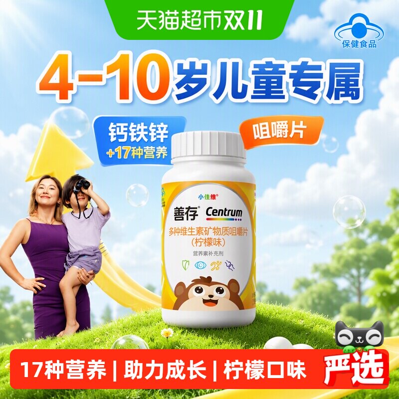 善存小佳维80钙铁锌儿童4-10岁多种复合维生素咀嚼片