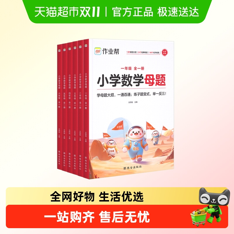 2025新版作业帮小学数学母题