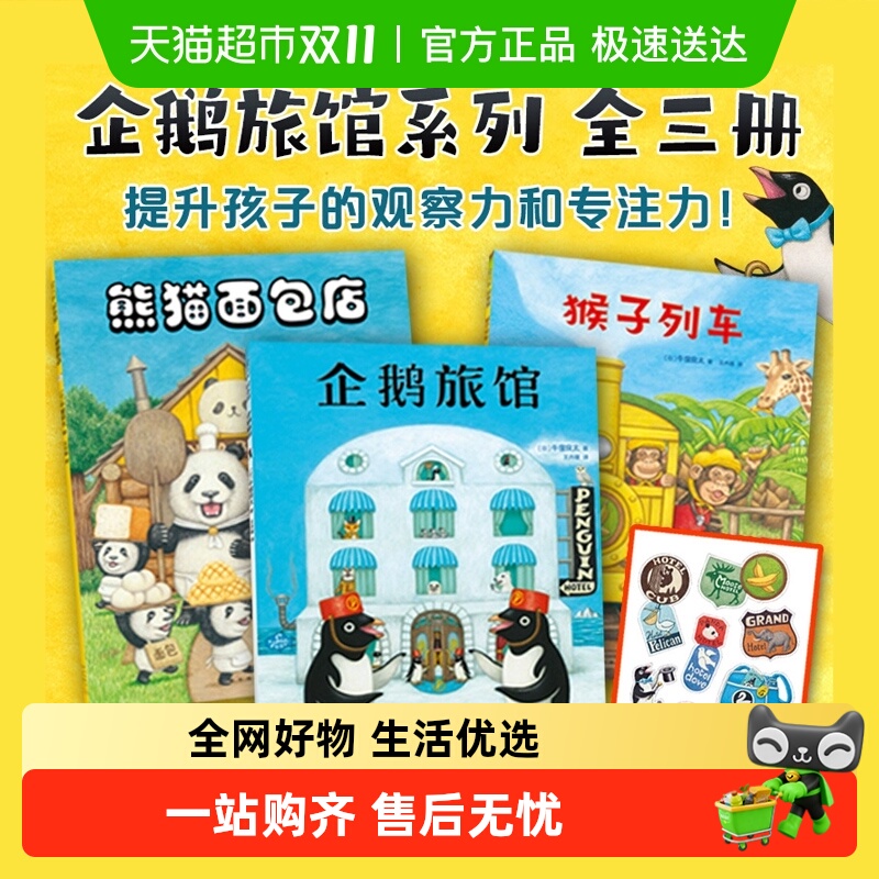 企鹅旅馆系列 猴子列车熊猫面包店企鹅探险队幼儿园阅读绘本2-6岁