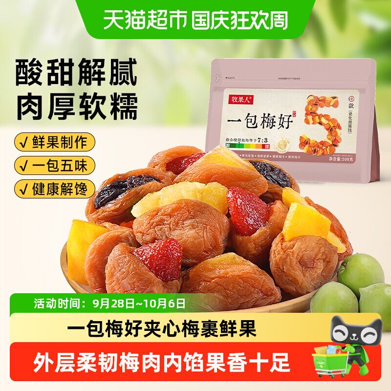 牧果人一包梅好夹心梅组合混合蜜饯果干果脯梅有芒果话梅葡萄梅子