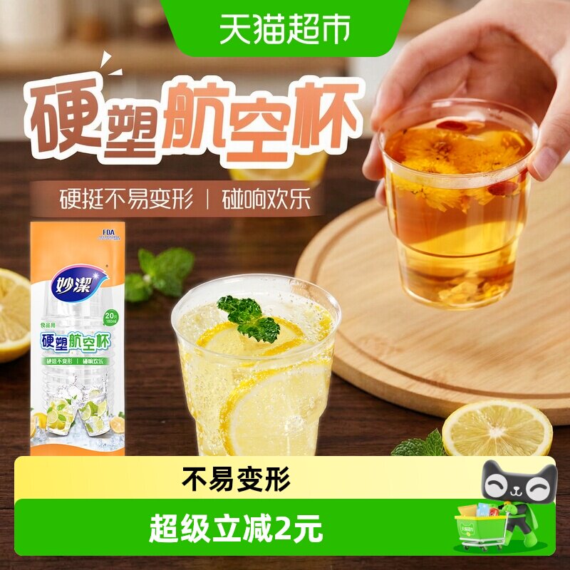 妙洁航空杯耐温100℃180ml*20只图片