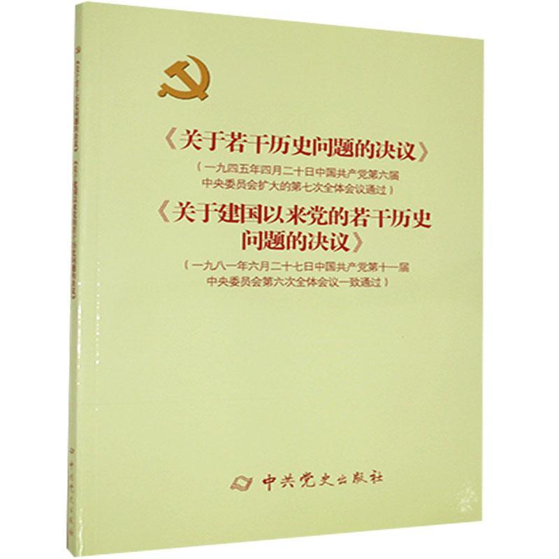 关于若干历史问题的决议关于建国以来党的若