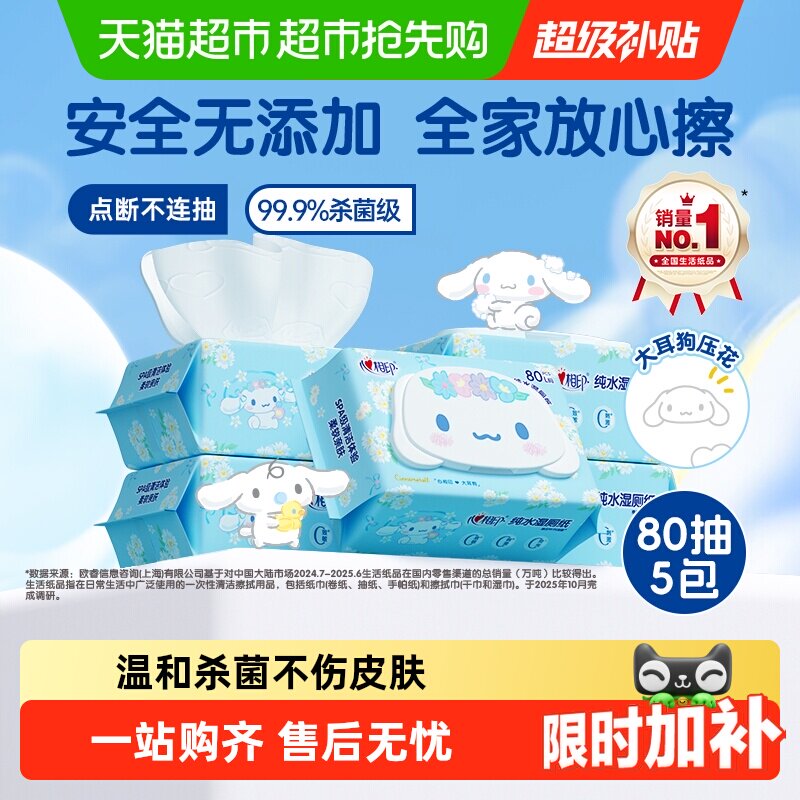 【下拉享优惠】心相印三丽鸥湿厕纸杀菌湿纸巾擦屁屁清洁