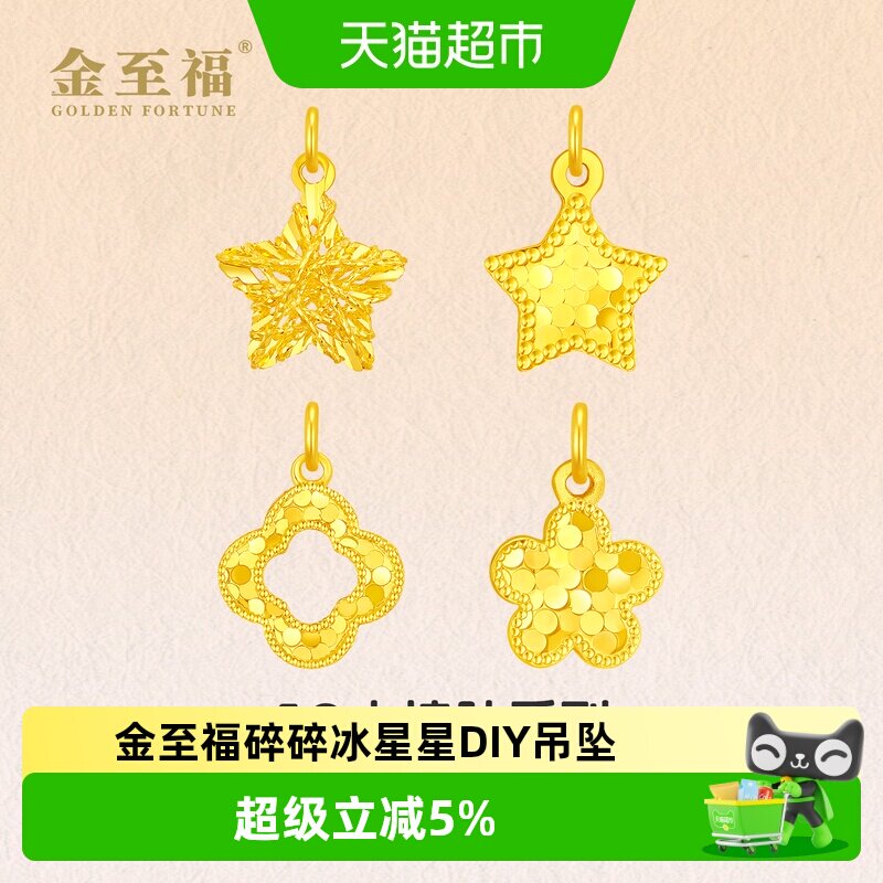 金至福星星花朵四叶草黄金小吊坠女5G足金DIY挂坠生日礼物