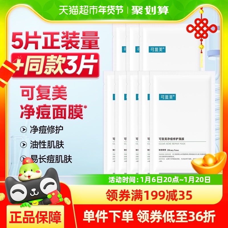 可复美净痘修护面膜到手8片敏感肌补水保湿控油祛痘舒缓修护官方