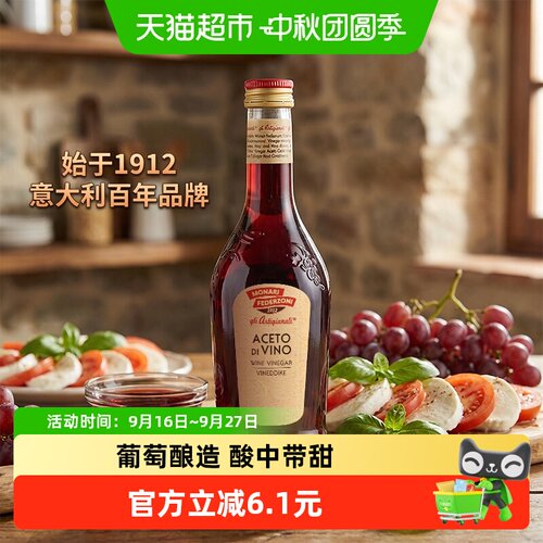 莫奈瑞意大利红酒醋酸甜500ml