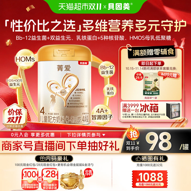 贝因美菁爱儿童成长奶粉4段800g全面营养消化吸收含CBP益生菌