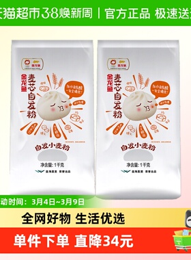 金龙鱼自发麦芯小麦粉1kg*2袋包子馒头中筋粉