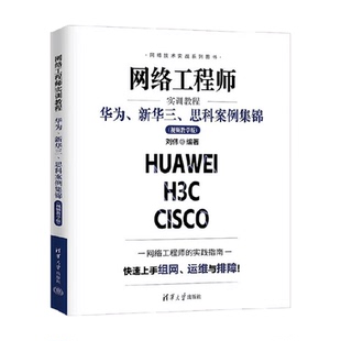 网络工程师实训教程 华为网络设备项目实训教程 图解计算机网络