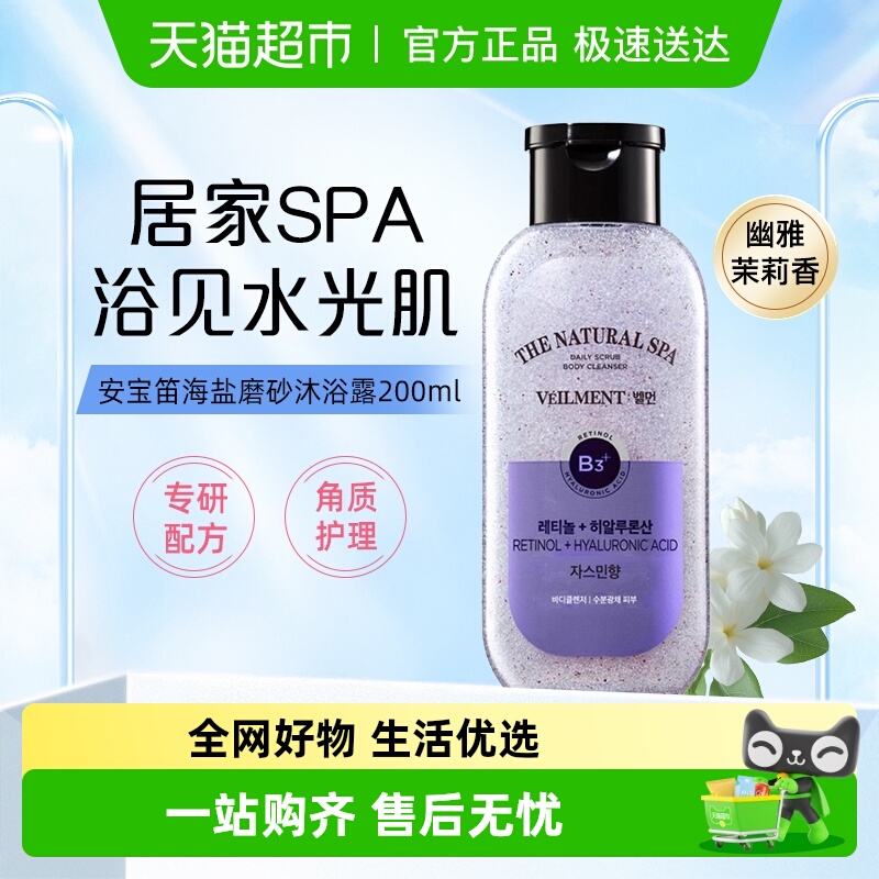 安宝笛幽雅茉莉香海盐磨砂沐浴露