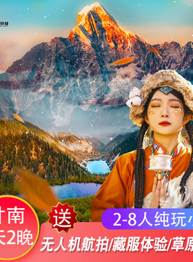 甘南扎尕那拉卜楞寺3天纯玩小团
